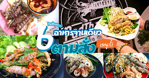 ร้านอาหารตามสั่งของคนรักกั้ง กั้งอวบๆ ราดข้าว อร่อยเอาเรื่อง!!