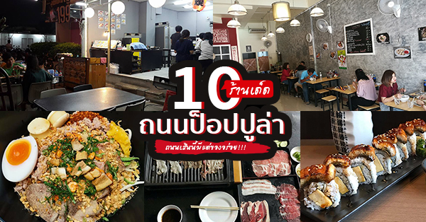 10 ร้านเด็ดถนนป็อปปูล่าเมืองทอง ใครผ่านถนนเส้นนี้เป็นต้องแวะ!