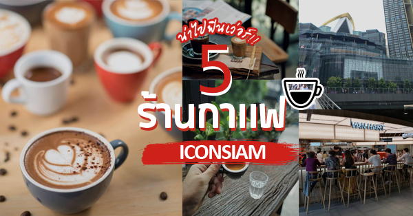 ร้านกาแฟไอคอนสยาม (Iconsiam) ร้านของคนรักกาแฟตัวจริง