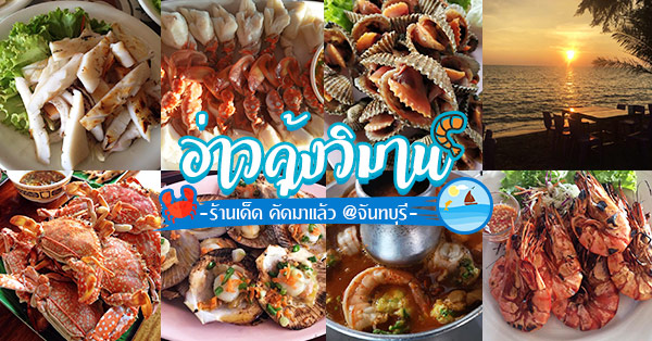 รวมร้านอาหารทะเล @อ่าวคุ้งวิมาน วิวทะเล อร่อยเด็ด คุ้มราคา!!