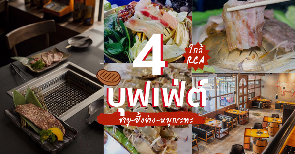 บุฟเฟ่ต์ชาบู-ปิ้งย่าง-หมูกระทะ ใกล้ RCA พระราม 9 อิ่มคุ้มรับซัมเมอร์