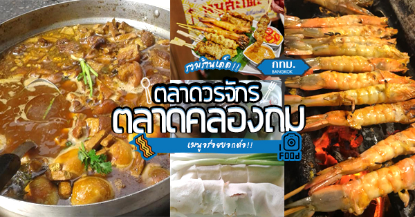 ของอร่อยจากร้านเด็ดย่านคลองถม-วรจักร ปักหมุดกันเลย!