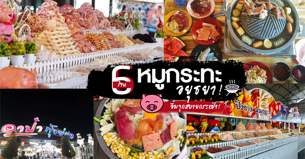 ร้านหมูกระทะเด็ดอยุธยา ราคาเบาแต่อร่อยหนักมาก