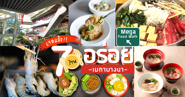 รวมร้านอร่อย เมกาบางนา โซนใหม่ FoodWalk (ฟู้ดวอล์ค) ที่คุณไม่ควรพลาด