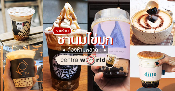 5 ร้านชานมไข่มุก central world ที่คุณไม่ควรพลาด ร้านเด็ด ร้านดัง เพียบ!!