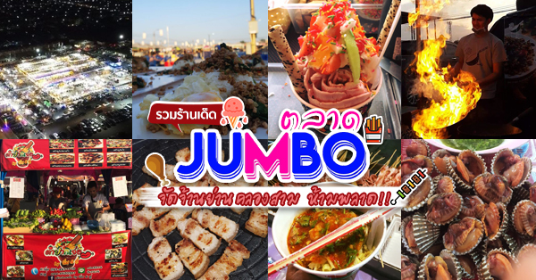 ตลาดนัดจัมโบ้ คลองสาม  : รวมร้านเด็ด เมนูปังๆ ราคาเป็นมิตร!!