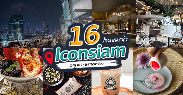 Iconsiam ร้านอาหารแนะนำ 17 ร้านน่าลอง ทั้งเมนูคาว-หวาน!