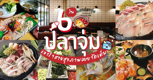 ร้านปลาจุ่ม รวมร้านปลาจุ่มเมนูสุขภาพที่ทานได้ไม่มีเบื่อ! ร้านเด็ด ร้านดัง เมนูเริ่ด!