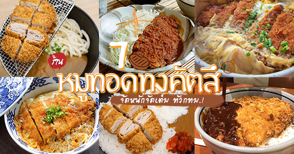 7 ร้านหมูทงคัตสึ เอาใจคนชอบกินหมูทอด กรอบ อร่อยที่สุดในย่านกรุงเทพ