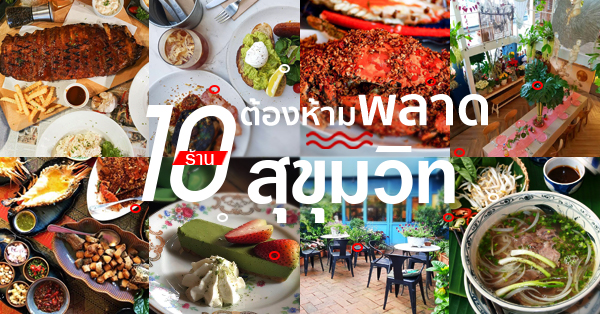 ร้านอาหารสุขุมวิท ร้านเด็ดที่ไม่ควรพลาด ทั้งเมนู ทั้งบรรยากาศ เริ่่ด!