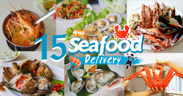 15 ร้านอาหารทะเล Delivery ซีฟู้ดร้อนๆ ส่งตรงถึงบ้าน ไม่ต้องไปไกลถึงชายทะเล