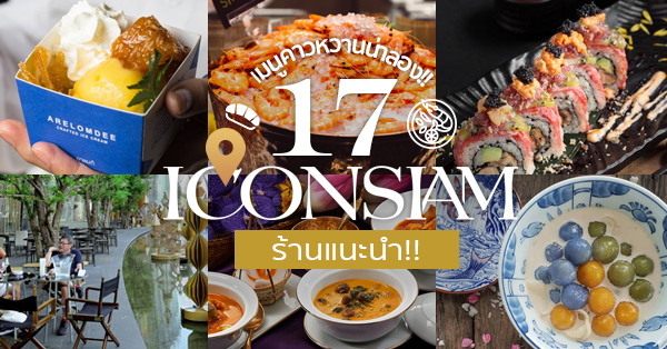Iconsiam ร้านอาหารแนะนำ 17 ร้านน่าลอง ทั้งเมนูคาว-หวาน!