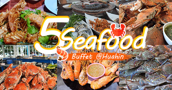 5 ร้านซีฟู้ดบุฟเฟ่ต์ อิ่มฟินคุ้ม! @Huahin