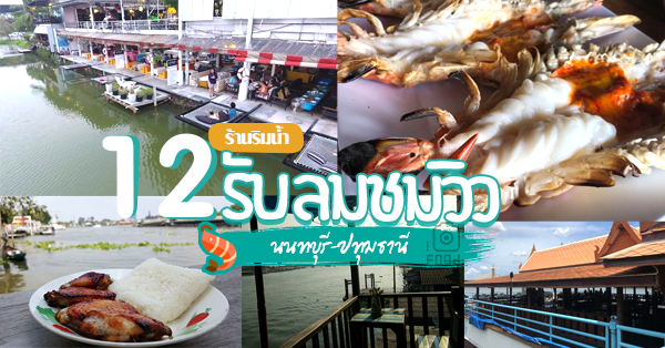 12 ร้านให้ทานอาหารชิวๆ ฟินกับวิวริมน้ำในจังหวัดนนทบุรี-ปทุมธานี
