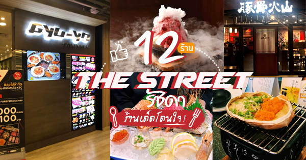 ร้านเด็ด The Street (เดอะสตรีท) รัชดา ใกล้รถไฟฟ้าใต้ดิน MRT ศูนย์วัฒนธรรม อร่อย คุ้ม ฟินกับสตรีทมอลล์สุดชิค
