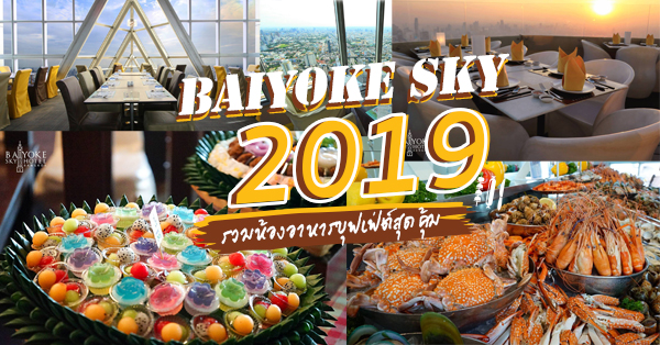 บุฟเฟ่ต์ตึกใบหยก : บุฟเฟ่ต์นานาชาติวิวหลักล้าน ราคาเริ่มต้นที่ 500฿ (แถมไม่จำกัดเวลา)