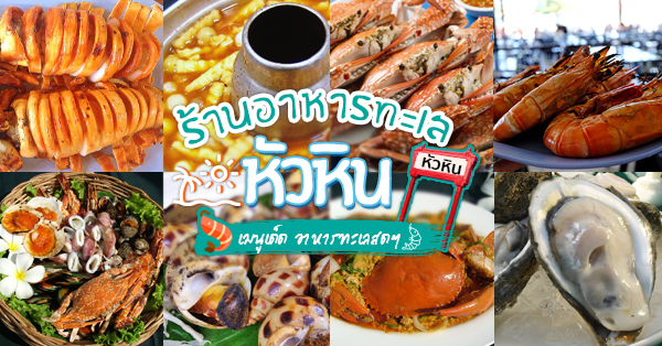 ร้านอาหารทะเล หัวหิน 2025 : ร้านเด็ด ราคาไม่แพง ร้านดัง ที่ไม่ควรพลาด กุ้ง หอย ปู ครบ!