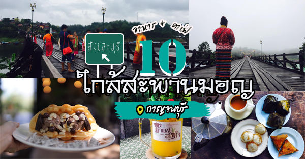 สะพานมอญ สังขละบุรี คาเฟ่ ร้านอาหารใกล้สะพานมอญ พร้อมชมวิถีชีวิตชาวมอญแท้ๆ