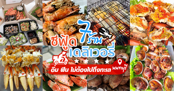 seafood delivery รวมร้าน ซีฟู้ด เดลิเวอรี่ ย่าน นนทบุรี ทั้ง กุ้งเผา ปูม้านึ่งและหอยนางรม อาหารทะเลสดๆ พร้อมทาน ส่งตรงถึงบ้าน