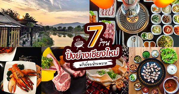 7 ร้านปิ้งย่างเชียงใหม่พรีเมี่ยม ใครไปถึงเป็นต้องลอง