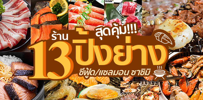 13 ร้านบุฟเฟ่ต์ปิ้งย่างยากินิกุซีฟู้ดแซลมอนจัดเต็มไม่อั้น