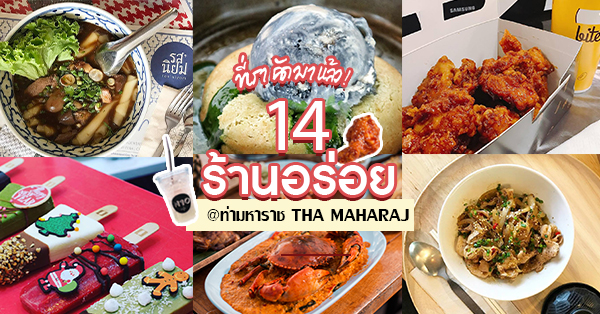 14 ร้านอร่อยท่ามหาราช สถานที่สุดชิค ติดริมแม่น้ำเจ้าพระยา