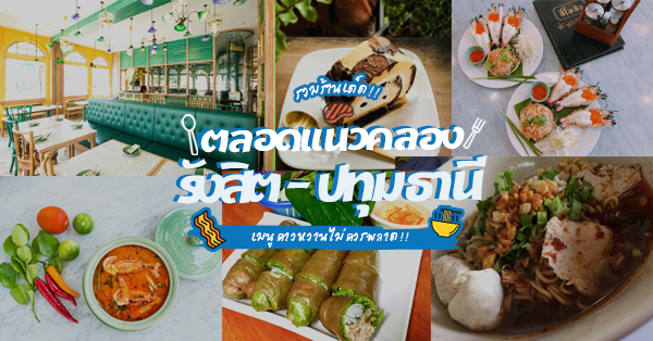 15 ร้านอร่อยตลอดแนวคลองรังสิต-ปทุมธานี พิกัดความอร่อยที่ไม่ควรพลาด!!!