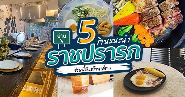 5 ร้านเด็ดย่านราชปรารภ พิกัดเด็ดเมนูแนะนำต้องลอง!!