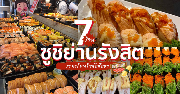 7 ร้านซูชิย่านรังสิต อิ่มสะใจ เลือกได้หลายหน้า ราคาเอาใจนักศึกษา