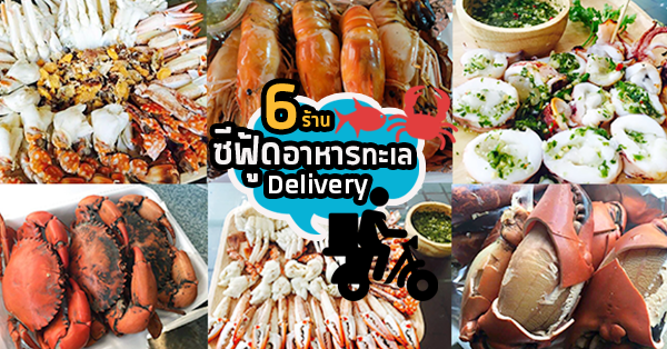 6 ร้านซีฟู้ดอาหารทะเลDelivery ยกทะเลมาไว้ที่บ้าน ของสดพร้อมทานแค่กริ๊งเดียวทั่วกรุง