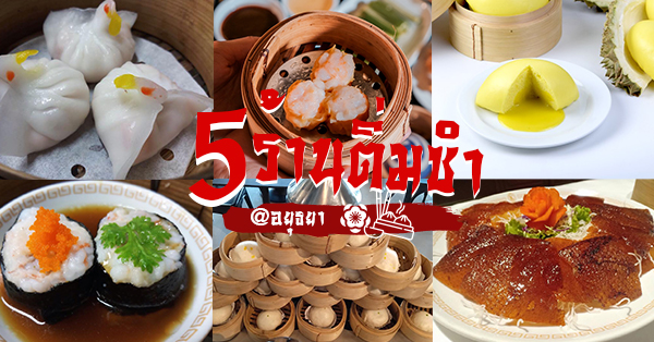 รวม 5 ร้านติ่มซำ ครบเครื่องเป็ดปักกิ่ง ขนมจีบ ซาลาเปา! ทั้งบุฟเฟ่ต์และอะ ลาร์ คาร์ท @อยุธยา