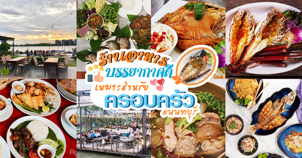 ร้านอาหารบรรยากาศดี @นนทบุรี : เหมาะสำหรับพาครอบครัวไปทาน ทั้งเมนูอาหาร บรรยากาศร้านน่าไปมากๆ