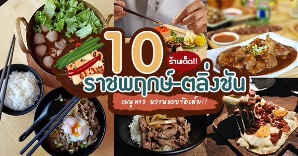 ร้านอาหารราชพฤกษ์ตลิ่งชัน : 10 ร้านราชพฤกษ์-ตลิ่งชัน ย่านนี้ของกินเด็ดเมนูคาว-หวานแบบจัดเต็ม!!