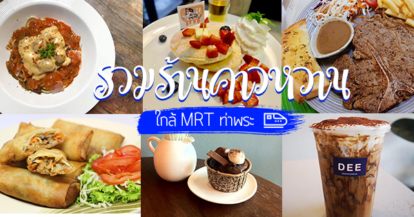 6 ร้านคาว-หวาน ใกล้ MRT ท่าพระ สถานีรถไฟฟ้าเปิดใหม่ย่านฝั่งธนฯ