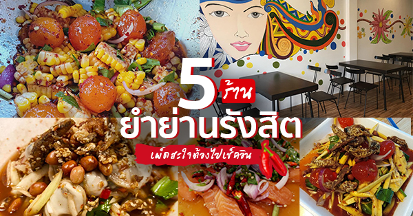 5 ร้านยำย่านรังสิต รสเด็ดเผ็ดสะใจต้องไปเช็คอิน