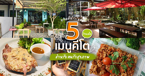 รวมร้านคีโต : 7 ร้านเมนูคีโตเจนิค เมนูลดน้ำหนักสำหรับคนรักสุขภาพ