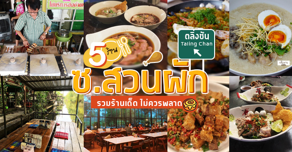 ซ.สวนผัก ตลิ่งชัน รวมร้านอาหารเด็ดๆ ที่ไม่ควรพลาด! ทั้งร้านราคาถูก บรรยากาศดี รับรองว่าเด็ด!