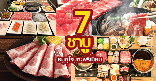 7 ร้านบุฟเฟ่ต์ชาบูหมูคุโรบูตะสุดพรีเมี่ยม อิ่ม/เติมได้ไม่อั้น