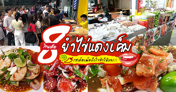 ยำไข่แดงเค็ม : 8 ร้านยำไข่แดงเค็ม รสเด็ดเผ็ดถึงใจท้าให้ลอง พิกัดกรุงเทพฯ