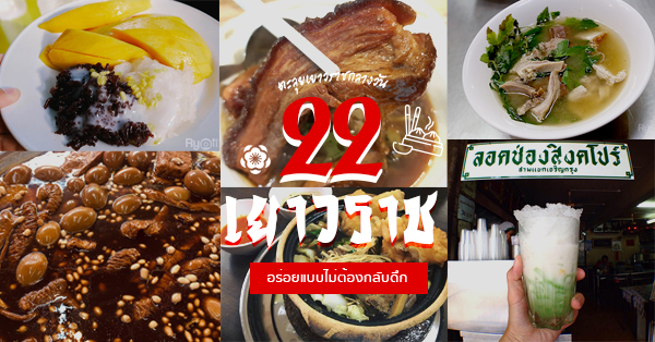 ร้านเยาวราช (กลางวัน) : ของกินเยาวราช มื้อกลางวัน มาครบทั้งคาว-หวาน แต่ละร้านไม่ควรพลาด!!!