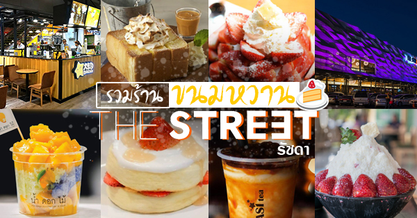 รวมร้านของหวาน @The Street รัชดา มีทั้งคาเฟ่น่านั่ง #มีเปิด 24 ชม.!!!