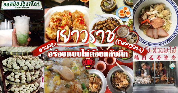 ร้านเยาวราช (กลางวัน) : ของกินเยาวราช มื้อกลางวัน มาครบทั้งคาว-หวาน แต่ละร้านไม่ควรพลาด!!!