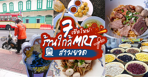 7 ร้านใกล้ MRT สามยอดสถานีเปิดใหม่ บอกเลยว่าสายกินไม่ควรพลาด