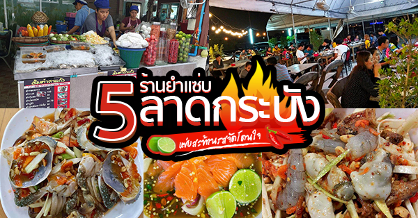 5 ร้านยำย่านลาดกระบัง แซ่บสะท้านรสชาติถึงใจต้องมา!