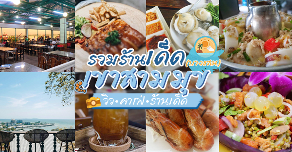 ร้านอาหาร เขาสามมุข :: รวมร้านคาว-หวาน คาเฟ่ บรรยากาศดี วิวทะเล @เขาสามมุข ชลบุรี บอกเลยว่าไม่ควรพลาด!!