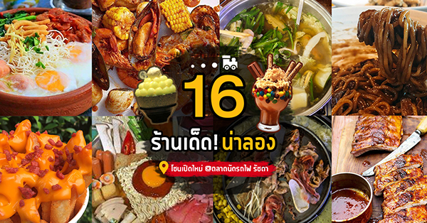 16 ร้านเด็ดน่าลอง @โซนเปิดใหม่ ตลาดนัดรถไฟ รัชดา