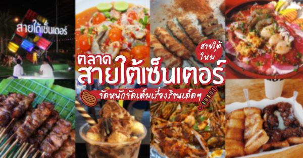 ตลาดสายใต้เซ็นเตอร์ ของกิน :: ตลาดนัดยามค่ำคืน เอาใจสายกิน สายช็อปโดยเฉาะ มาพร้อมเมนูเด็ดมากมาย ไม่ควรพลาด!!