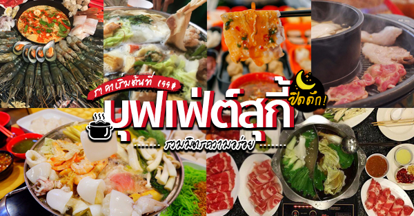 9 ร้านบุฟเฟ่ต์สุกี้ปิดดึก ราคาเริ่มต้น 199 อิ่มแบบจุใจกับไลน์อาหารให้เลือกไม่อั้น!!!