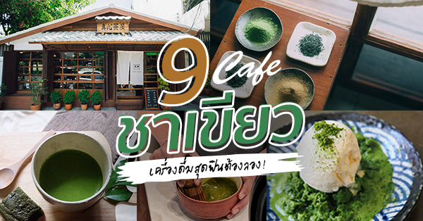 คาเฟ่ชาเขียว : 9 ร้านคาเฟ่เครื่องดื่มชาเขียว เมนูที่จะให้คุณฟินไปแบบกรีนๆ