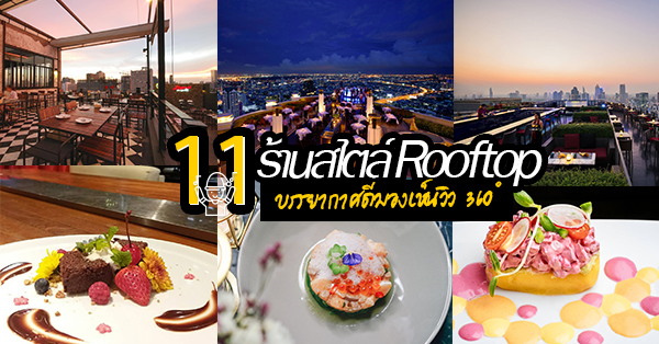 รวมร้าน Rooftop :: บรรยากาศสุดโรแมนติก เดทนี้ไม่ควรพลาด!